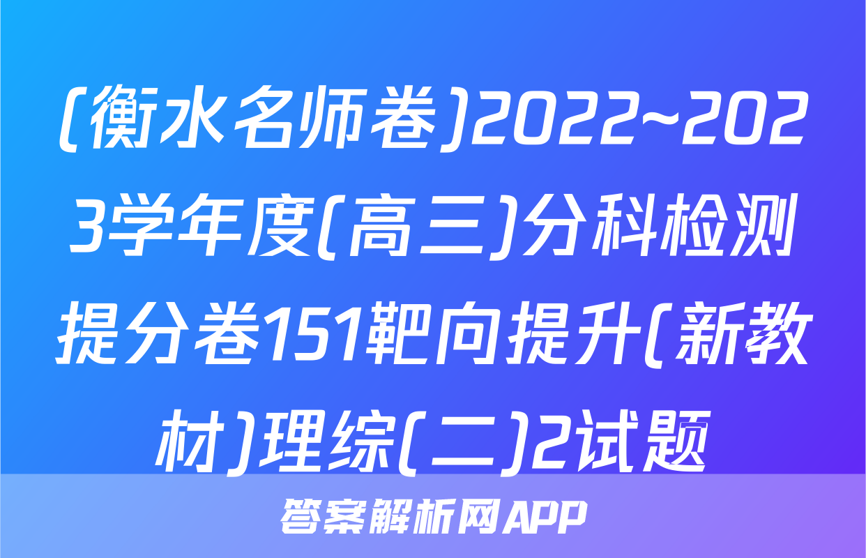(衡水名师卷)2022~2023学年度(高三)分科检测提分卷151靶向提升(新教材)理综(二)2试题