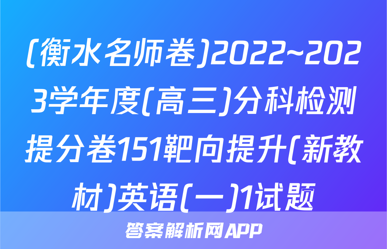 (衡水名师卷)2022~2023学年度(高三)分科检测提分卷151靶向提升(新教材)英语(一)1试题