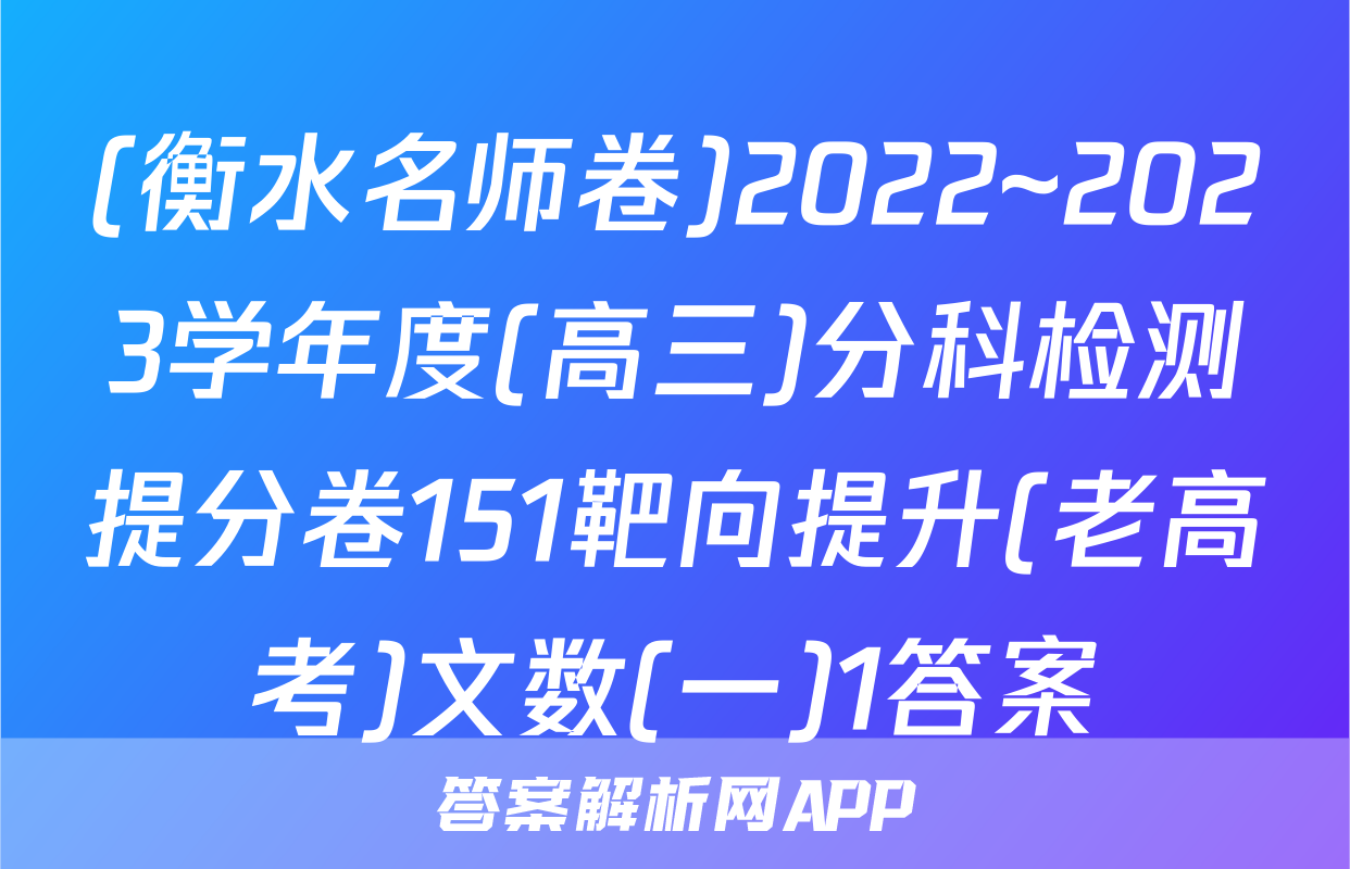 (衡水名师卷)2022~2023学年度(高三)分科检测提分卷151靶向提升(老高考)文数(一)1答案