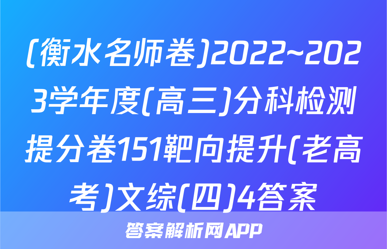 (衡水名师卷)2022~2023学年度(高三)分科检测提分卷151靶向提升(老高考)文综(四)4答案