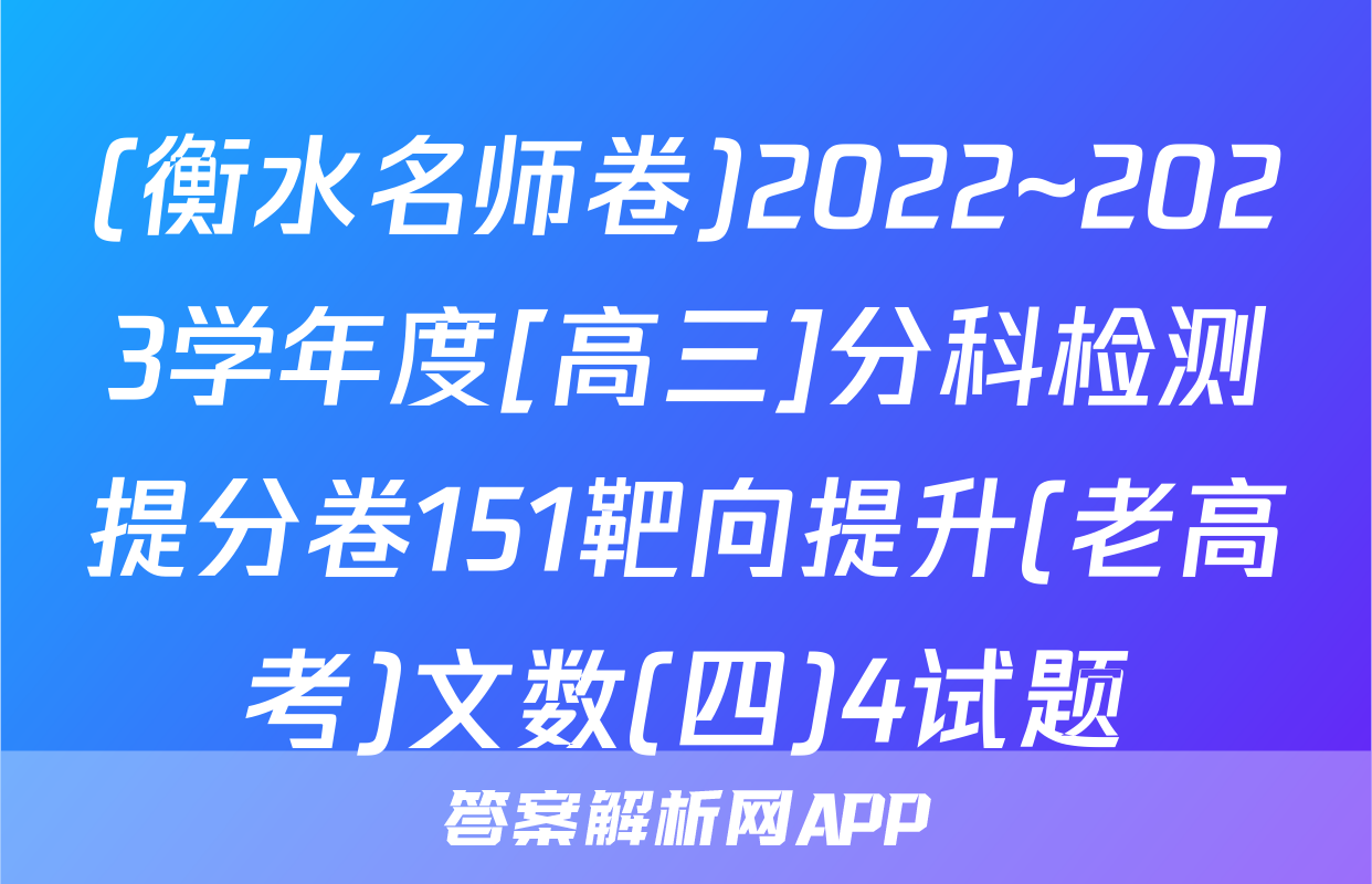 (衡水名师卷)2022~2023学年度[高三]分科检测提分卷151靶向提升(老高考)文数(四)4试题