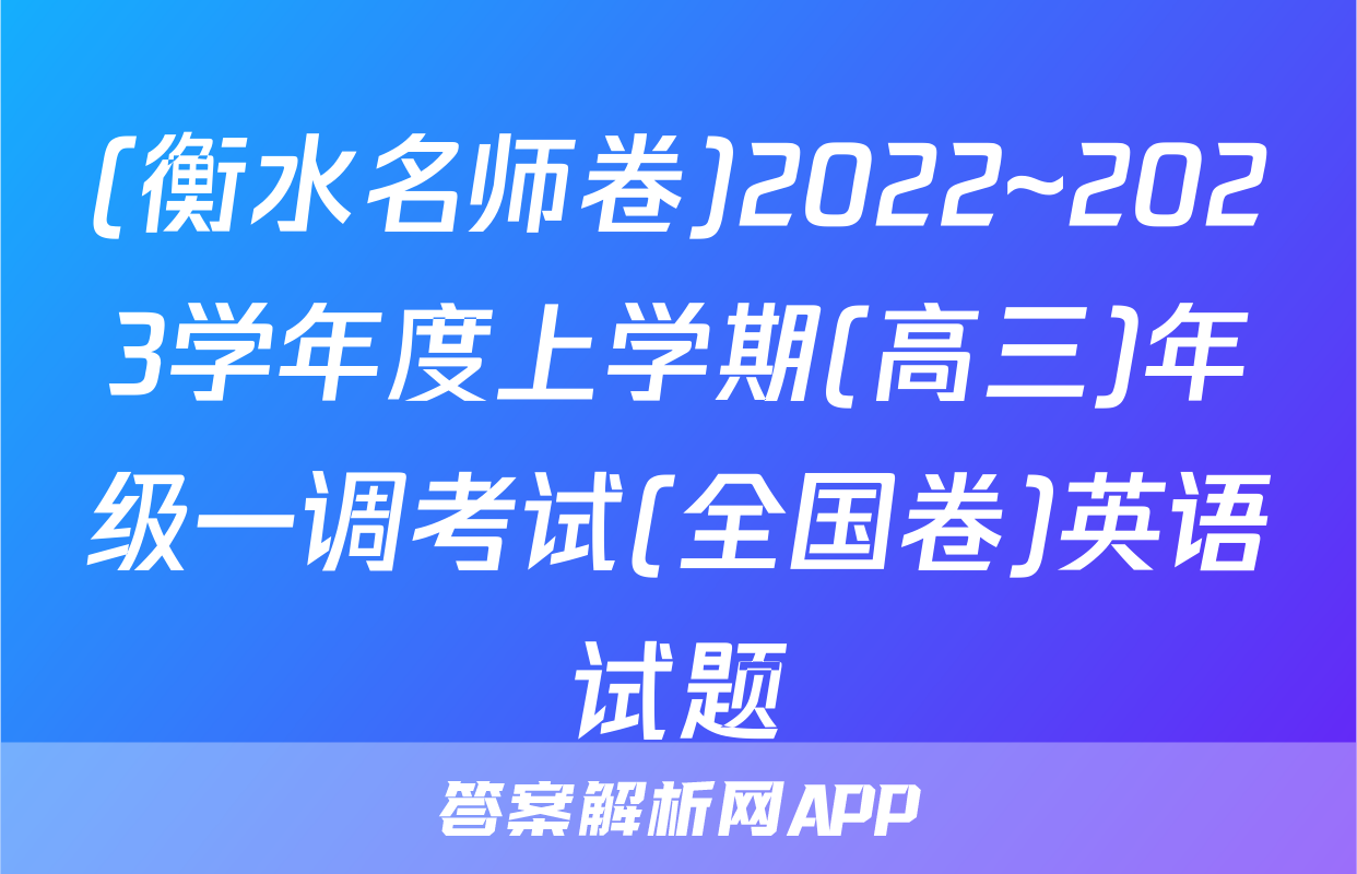 (衡水名师卷)2022~2023学年度上学期(高三)年级一调考试(全国卷)英语试题