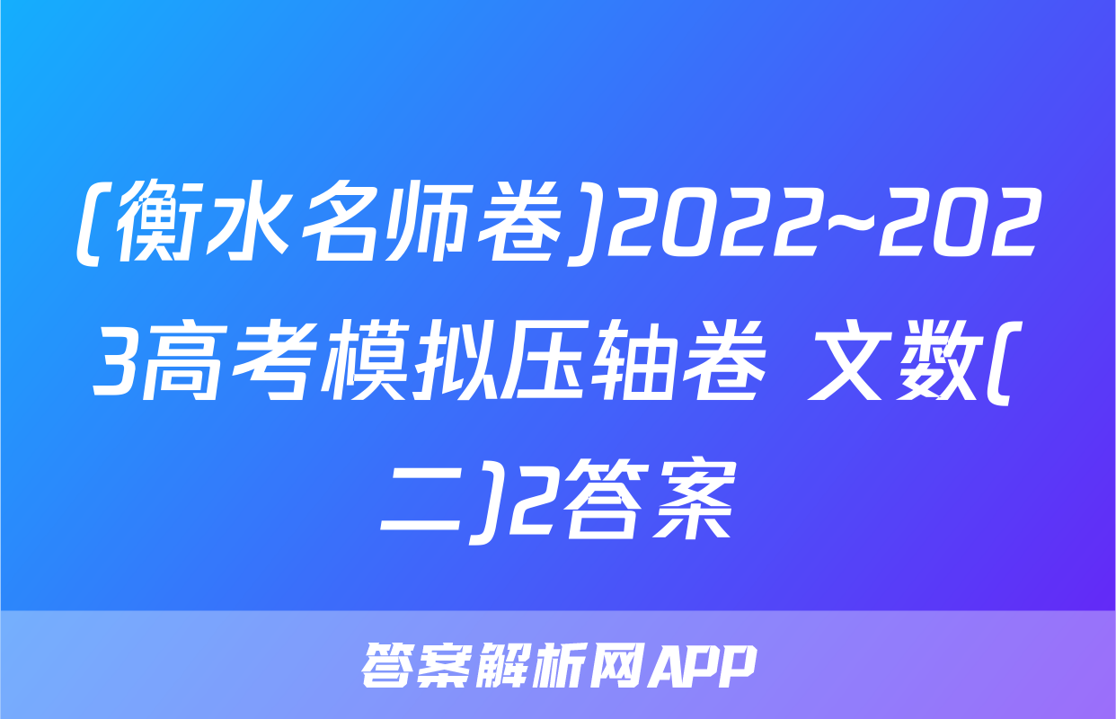 (衡水名师卷)2022~2023高考模拟压轴卷 文数(二)2答案