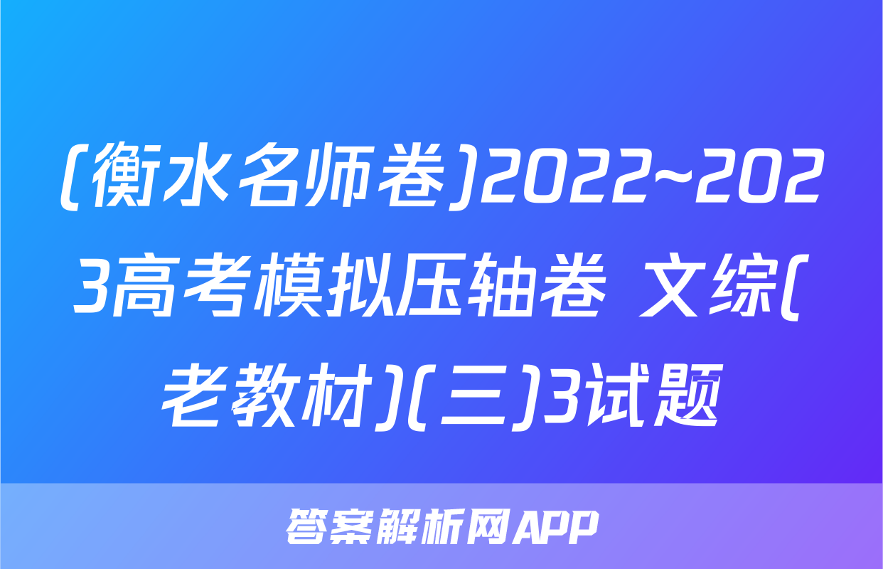 (衡水名师卷)2022~2023高考模拟压轴卷 文综(老教材)(三)3试题