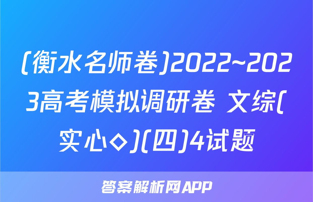 (衡水名师卷)2022~2023高考模拟调研卷 文综(实心◇)(四)4试题