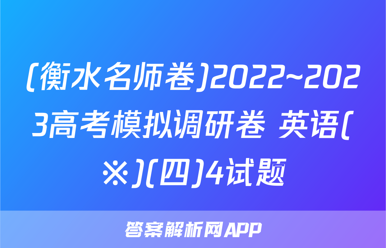 (衡水名师卷)2022~2023高考模拟调研卷 英语(※)(四)4试题