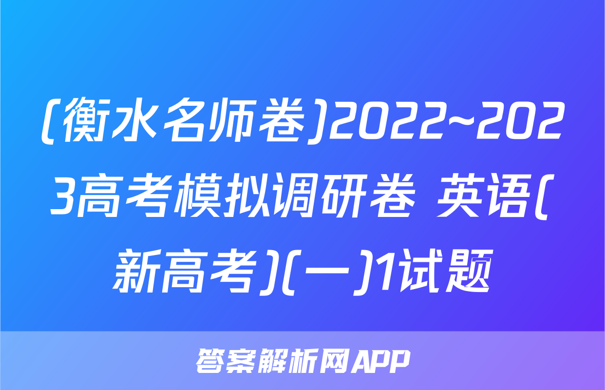 (衡水名师卷)2022~2023高考模拟调研卷 英语(新高考)(一)1试题