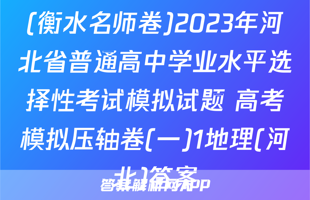 (衡水名师卷)2023年河北省普通高中学业水平选择性考试模拟试题 高考模拟压轴卷(一)1地理(河北)答案