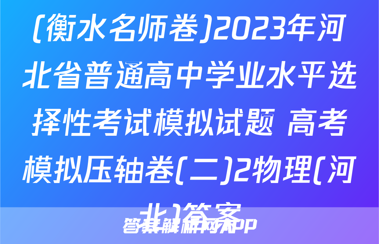 (衡水名师卷)2023年河北省普通高中学业水平选择性考试模拟试题 高考模拟压轴卷(二)2物理(河北)答案