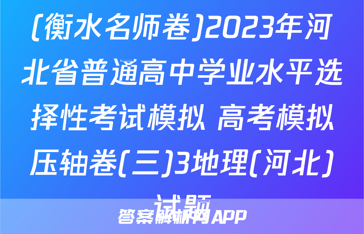 (衡水名师卷)2023年河北省普通高中学业水平选择性考试模拟 高考模拟压轴卷(三)3地理(河北)试题