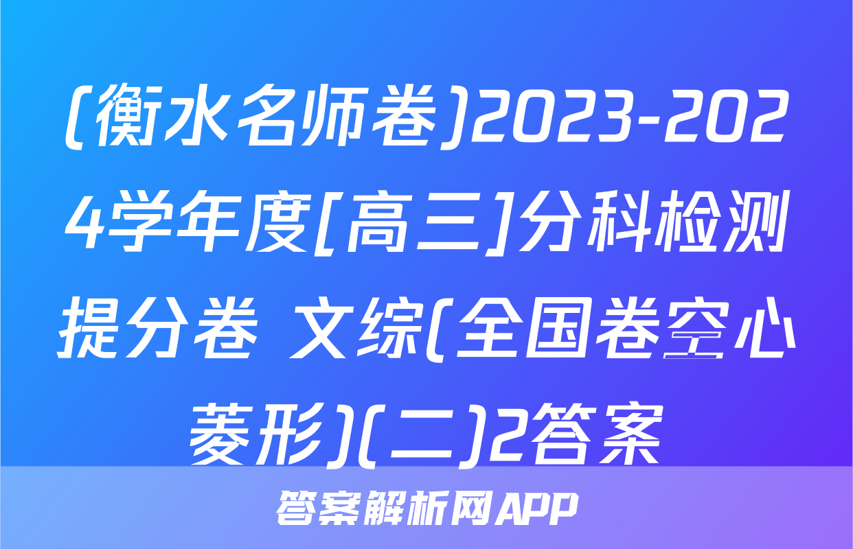 (衡水名师卷)2023-2024学年度[高三]分科检测提分卷 文综(全国卷空心菱形)(二)2答案