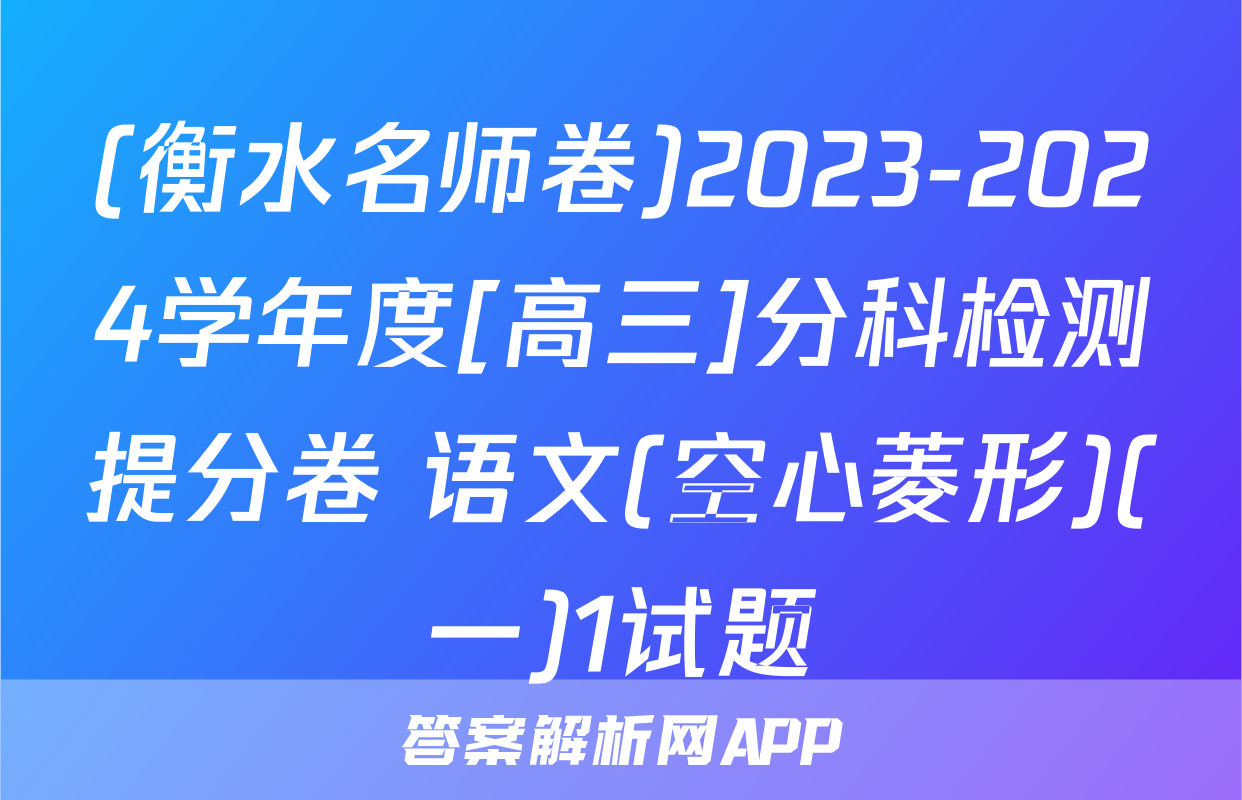 (衡水名师卷)2023-2024学年度[高三]分科检测提分卷 语文(空心菱形)(一)1试题