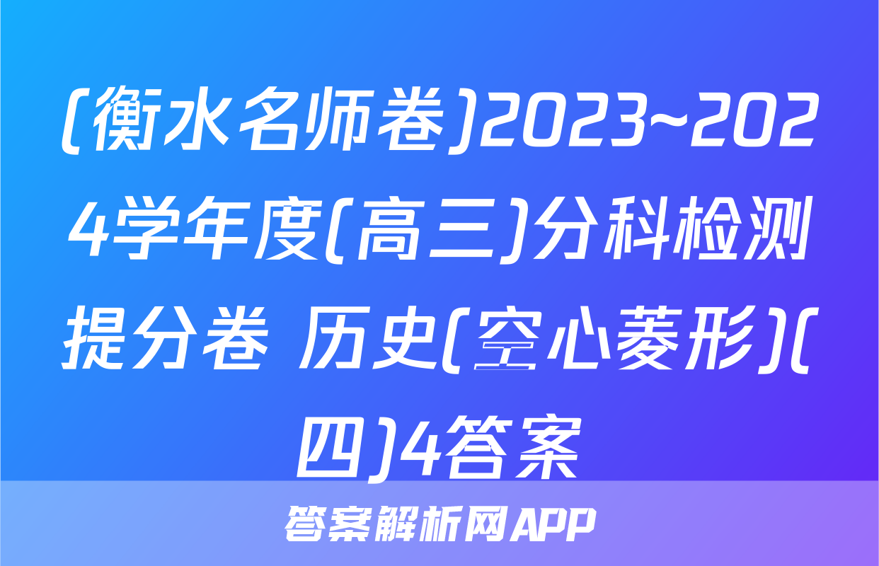(衡水名师卷)2023~2024学年度(高三)分科检测提分卷 历史(空心菱形)(四)4答案