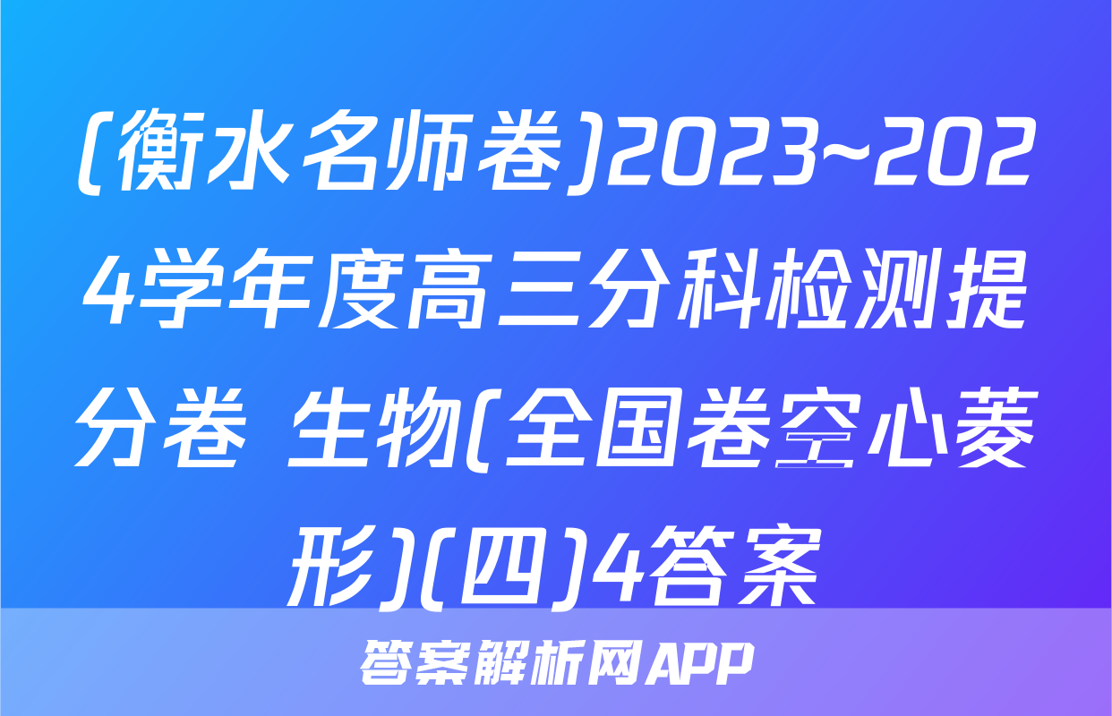 (衡水名师卷)2023~2024学年度高三分科检测提分卷 生物(全国卷空心菱形)(四)4答案