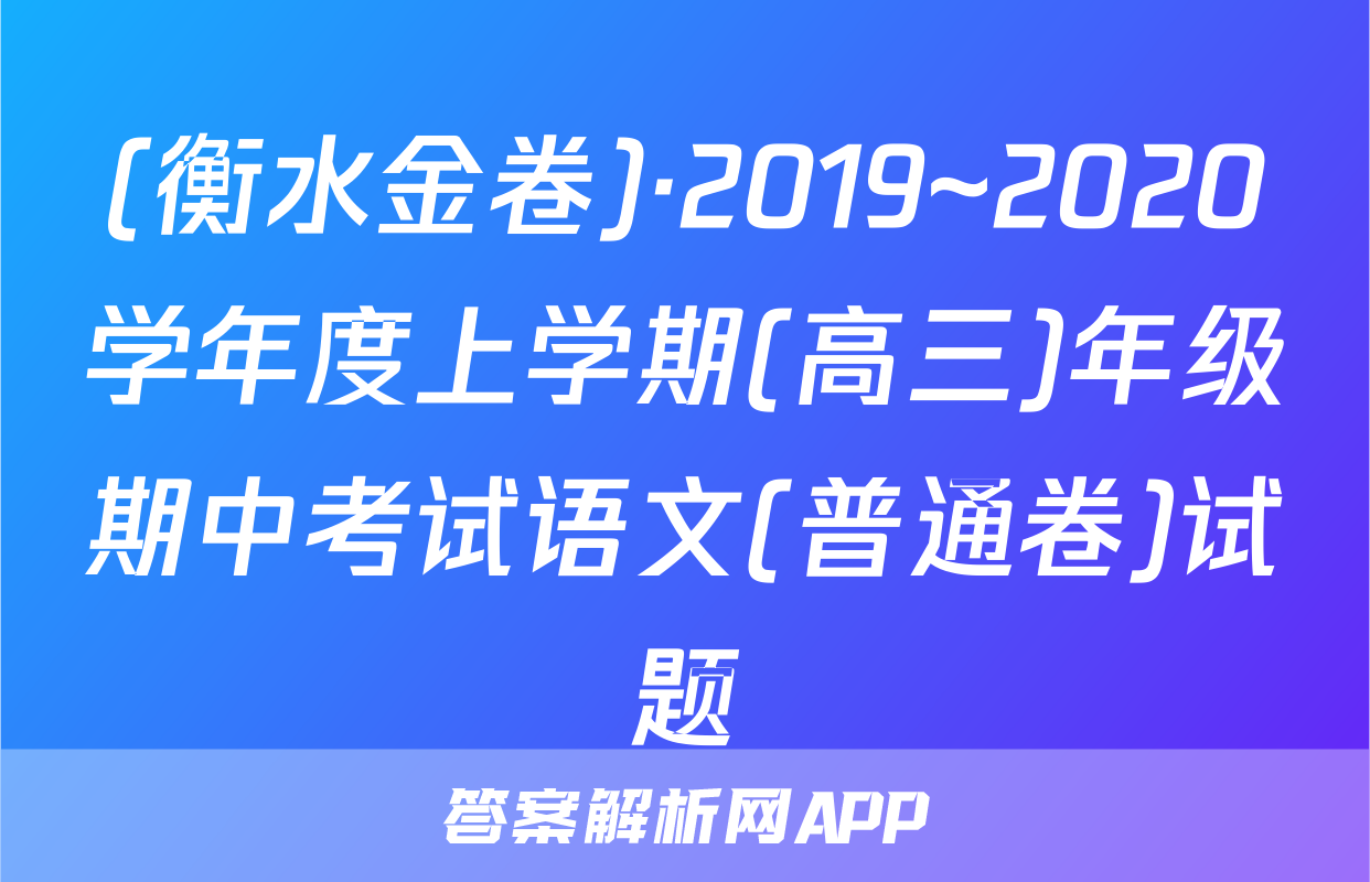 (衡水金卷)·2019~2020学年度上学期(高三)年级期中考试语文(普通卷)试题