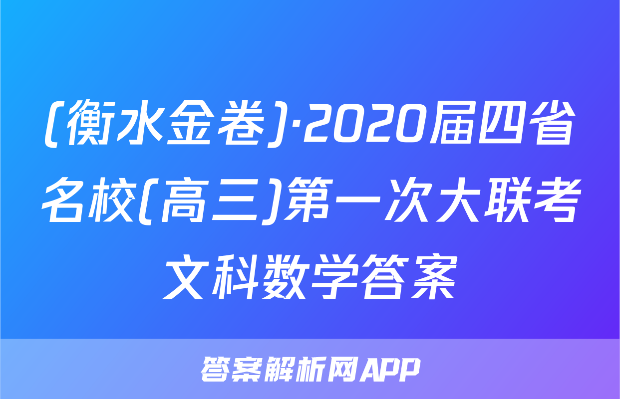 (衡水金卷)·2020届四省名校(高三)第一次大联考文科数学答案