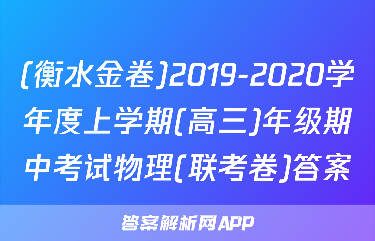 (衡水金卷)2019-2020学年度上学期(高三)年级期中考试物理(联考卷)答案