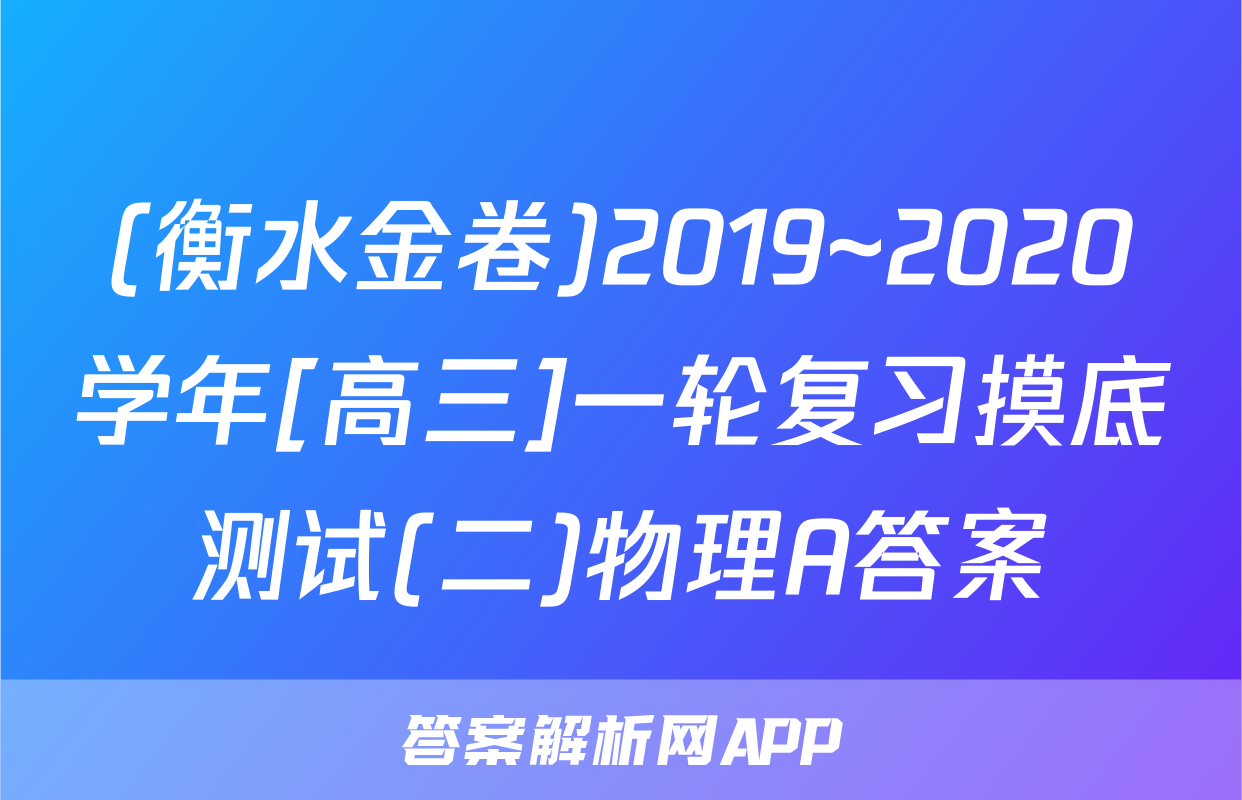 (衡水金卷)2019~2020学年[高三]一轮复习摸底测试(二)物理A答案