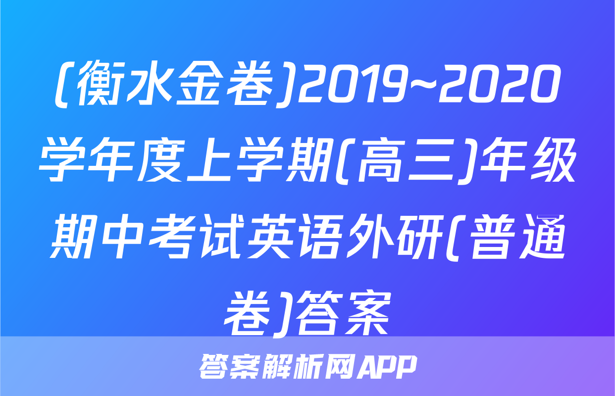 (衡水金卷)2019~2020学年度上学期(高三)年级期中考试英语外研(普通卷)答案