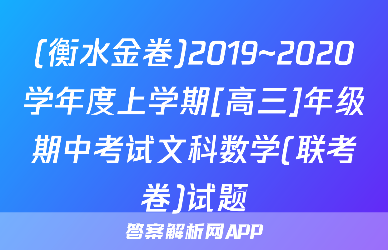 (衡水金卷)2019~2020学年度上学期[高三]年级期中考试文科数学(联考卷)试题