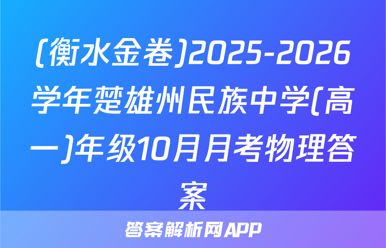 (衡水金卷)2025-2026学年楚雄州民族中学(高一)年级10月月考物理答案