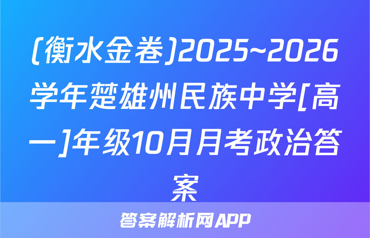 (衡水金卷)2025~2026学年楚雄州民族中学[高一]年级10月月考政治答案