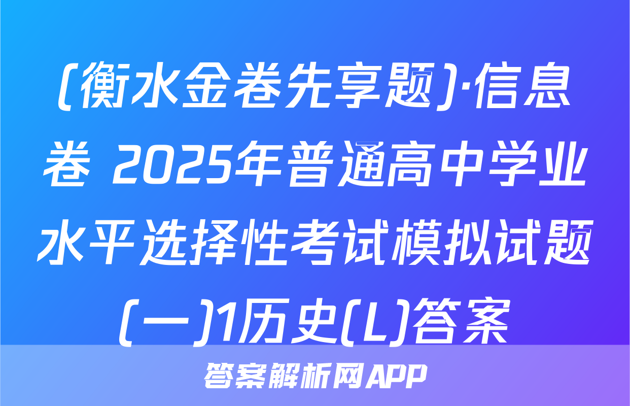 (衡水金卷先享题)·信息卷 2025年普通高中学业水平选择性考试模拟试题(一)1历史(L)答案
