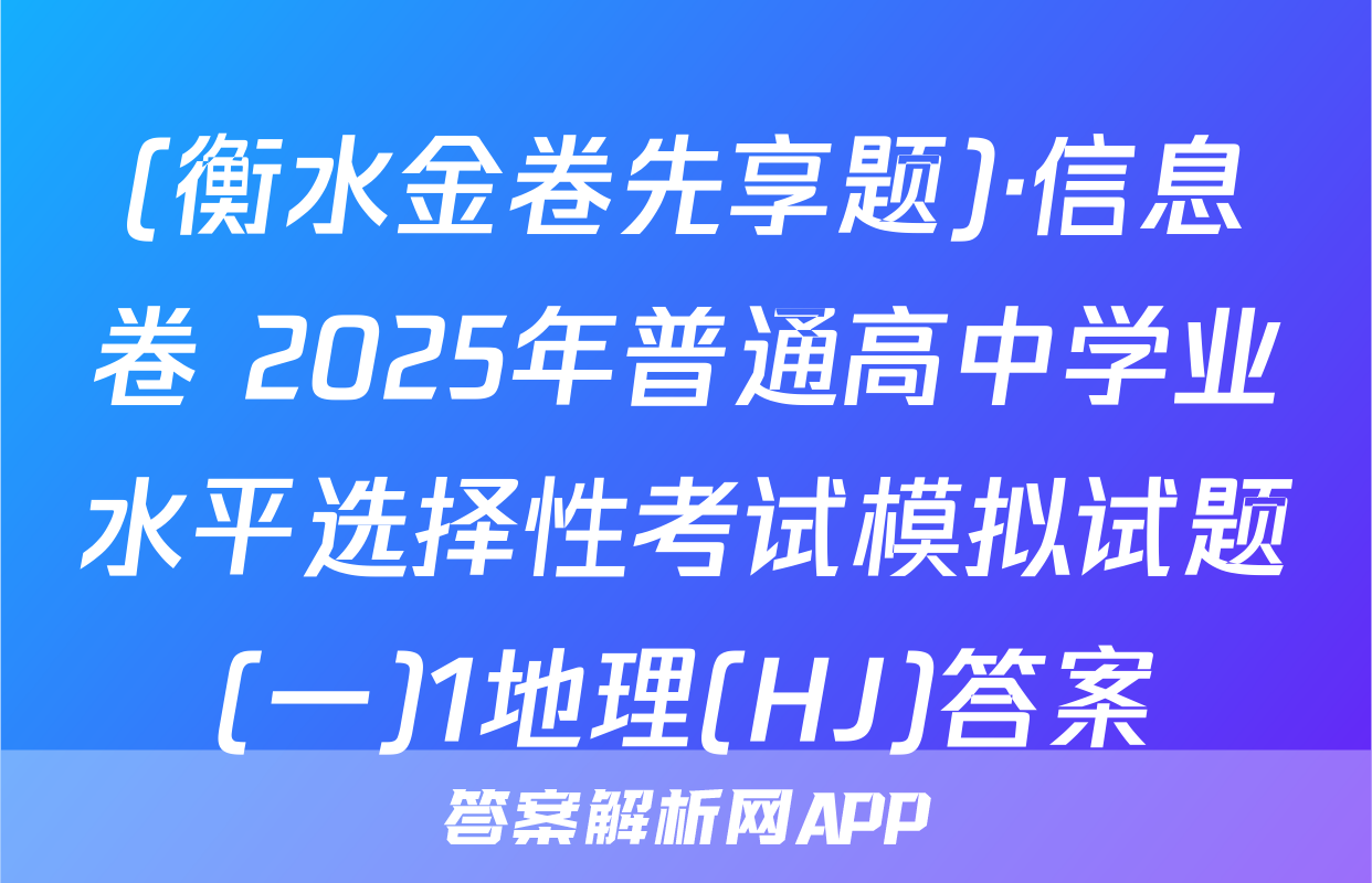 (衡水金卷先享题)·信息卷 2025年普通高中学业水平选择性考试模拟试题(一)1地理(HJ)答案