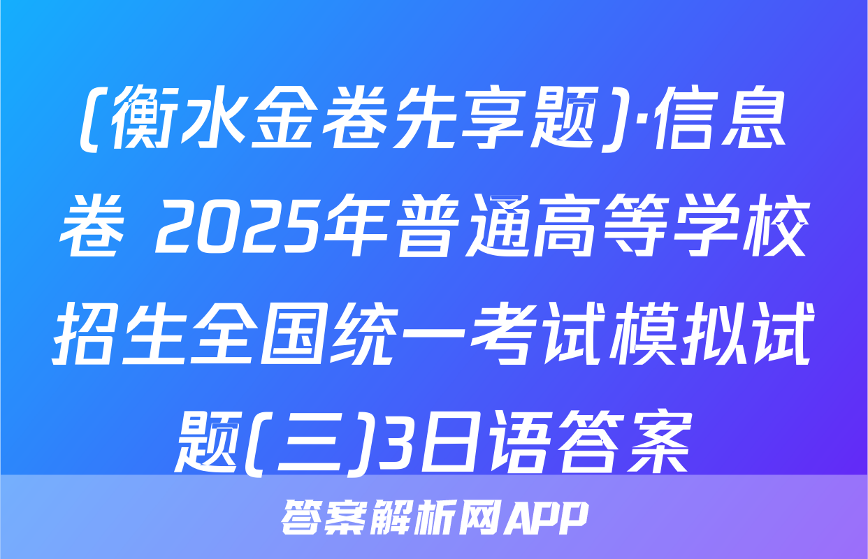 (衡水金卷先享题)·信息卷 2025年普通高等学校招生全国统一考试模拟试题(三)3日语答案