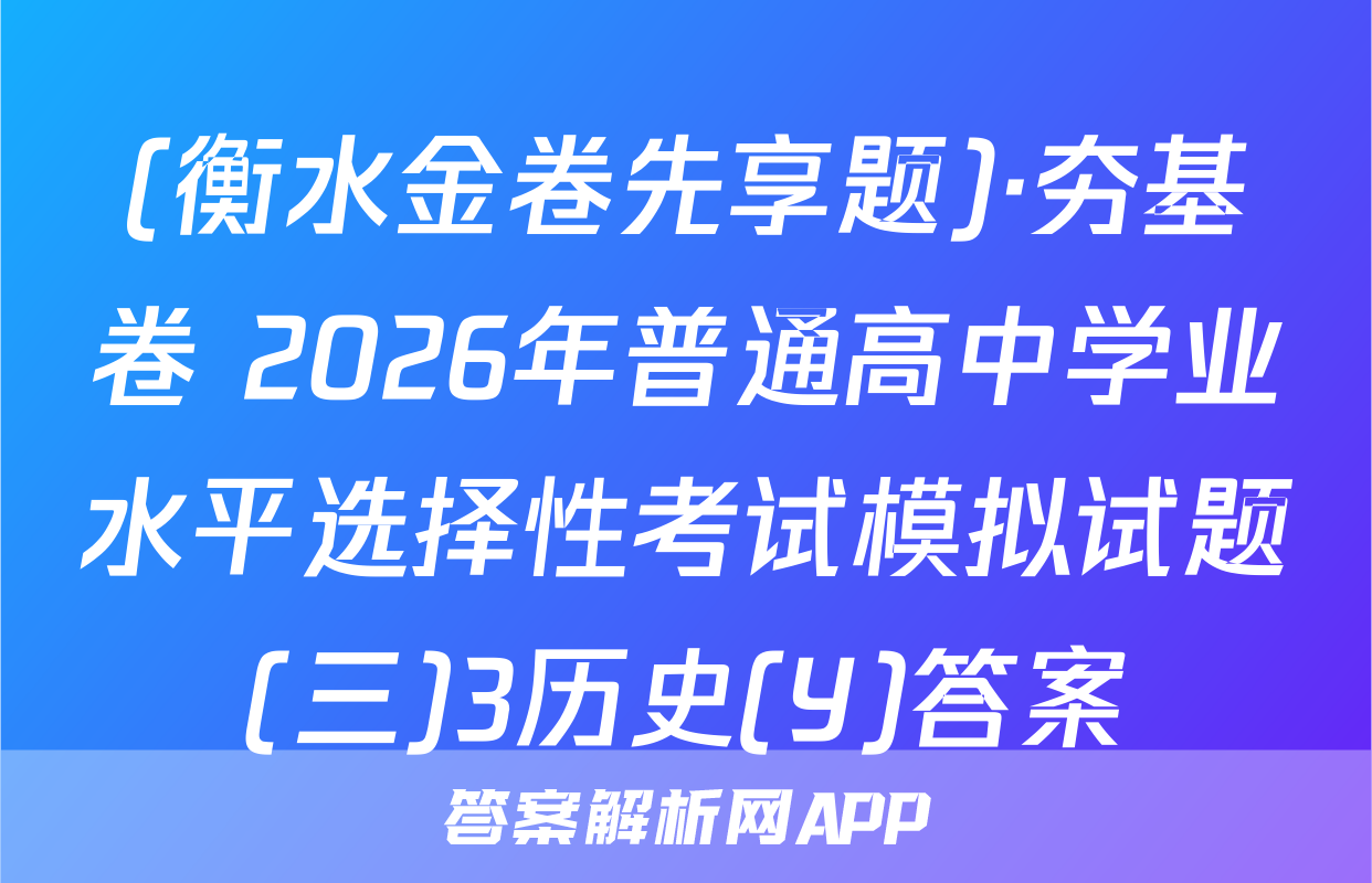 (衡水金卷先享题)·夯基卷 2026年普通高中学业水平选择性考试模拟试题(三)3历史(Y)答案