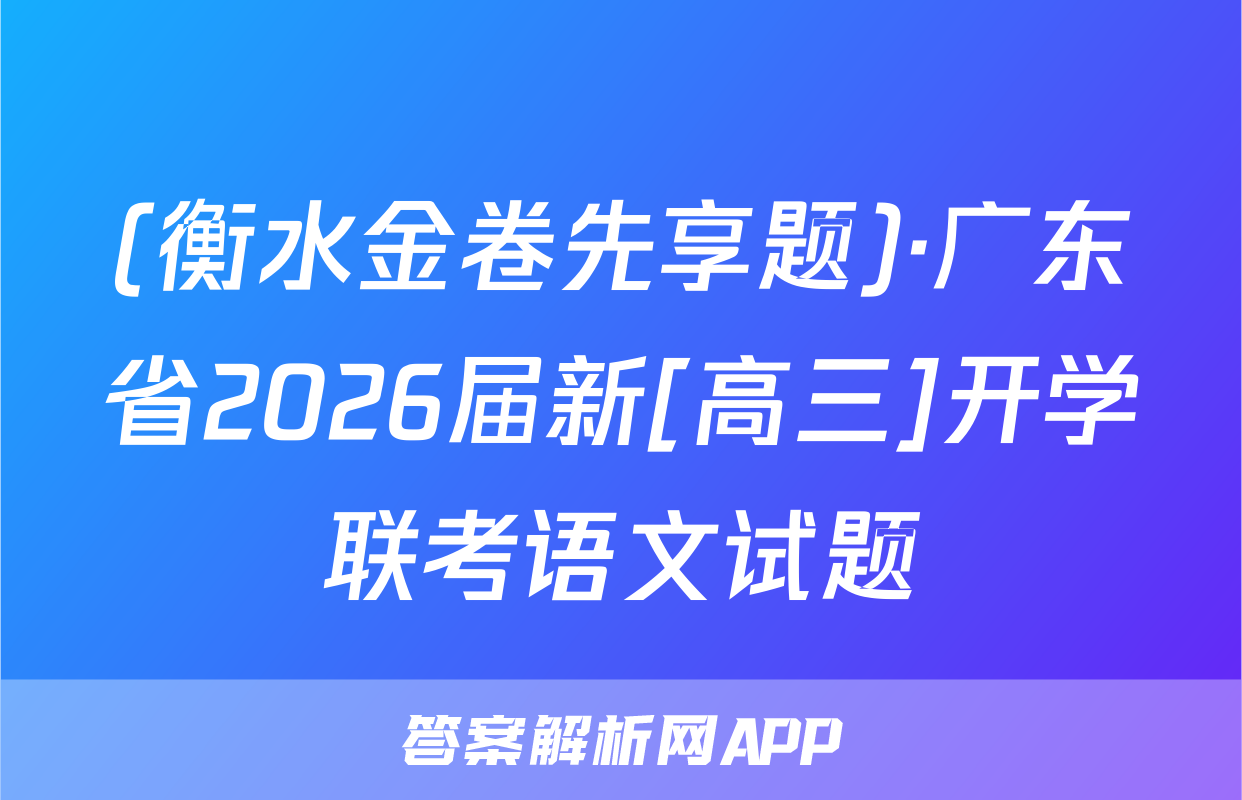 (衡水金卷先享题)·广东省2026届新[高三]开学联考语文试题