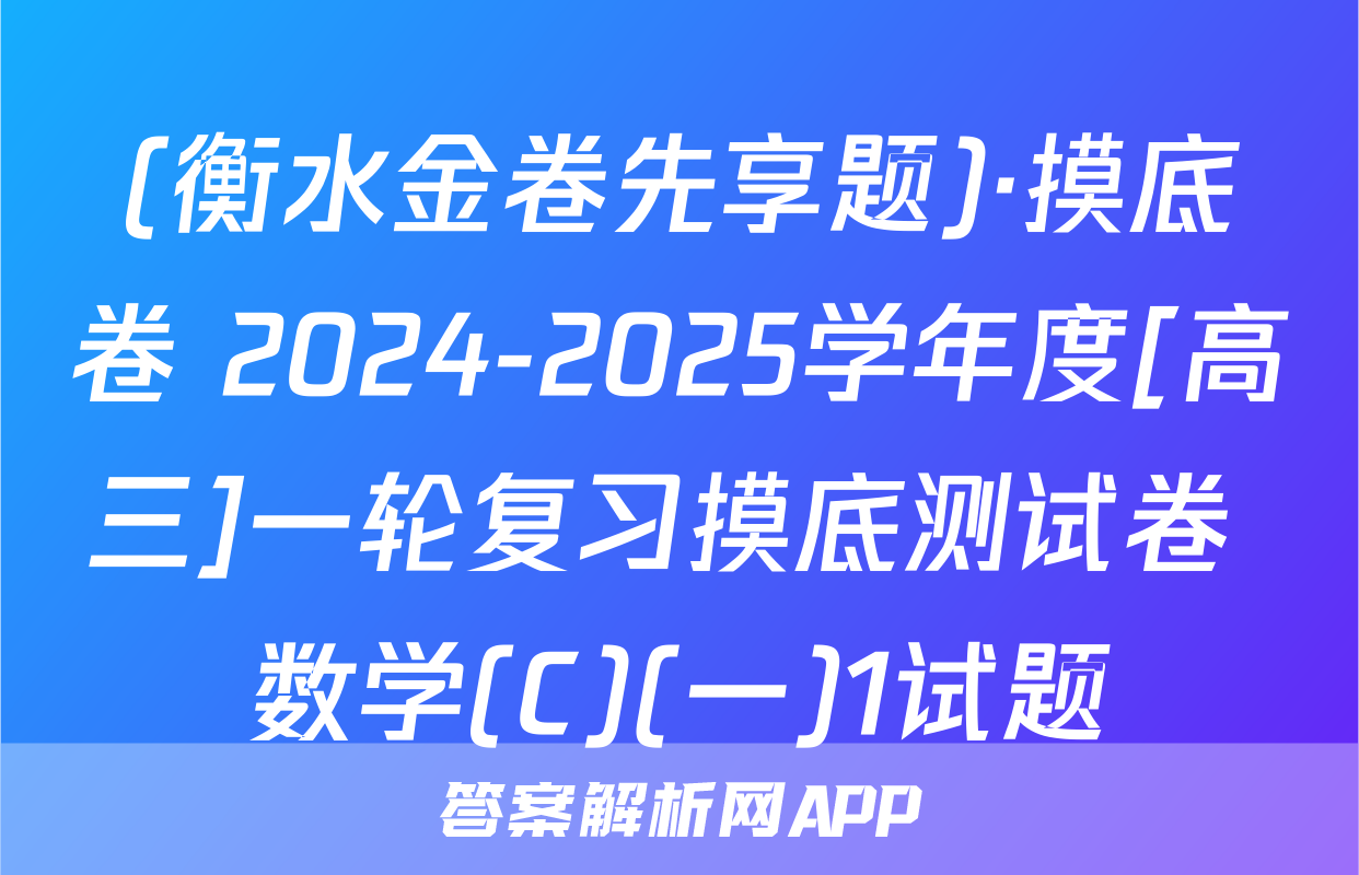 (衡水金卷先享题)·摸底卷 2024-2025学年度[高三]一轮复习摸底测试卷 数学(C)(一)1试题
