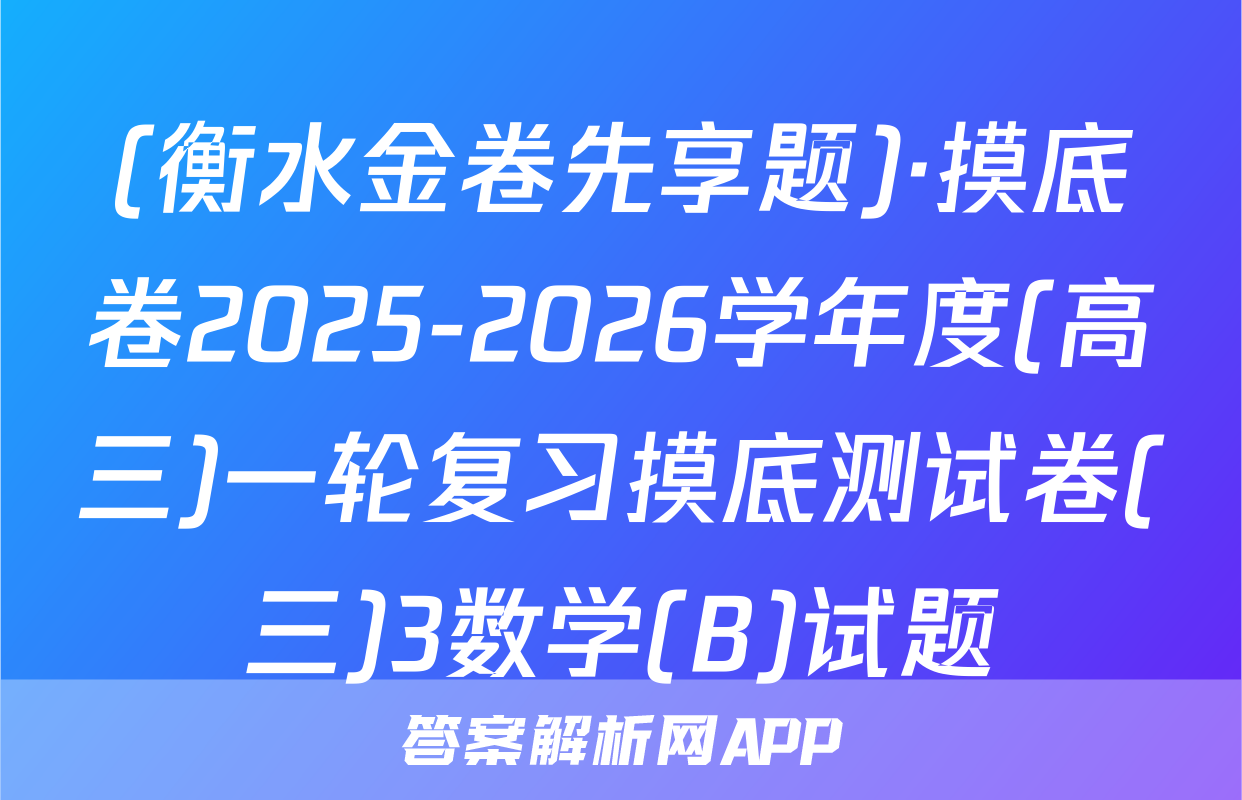 (衡水金卷先享题)·摸底卷2025-2026学年度(高三)一轮复习摸底测试卷(三)3数学(B)试题