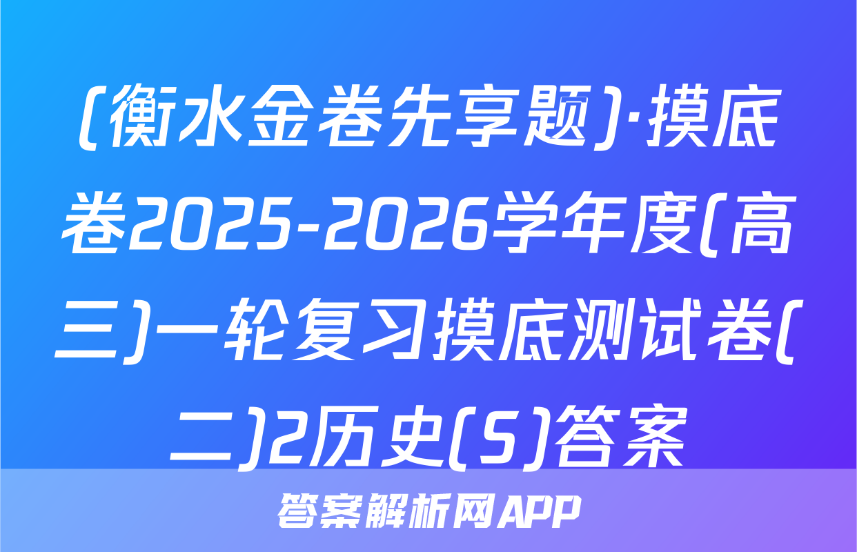 (衡水金卷先享题)·摸底卷2025-2026学年度(高三)一轮复习摸底测试卷(二)2历史(S)答案