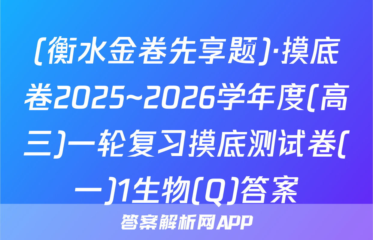 (衡水金卷先享题)·摸底卷2025~2026学年度(高三)一轮复习摸底测试卷(一)1生物(Q)答案