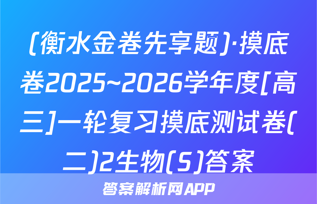 (衡水金卷先享题)·摸底卷2025~2026学年度[高三]一轮复习摸底测试卷(二)2生物(S)答案