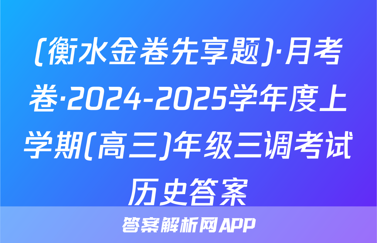 (衡水金卷先享题)·月考卷·2024-2025学年度上学期(高三)年级三调考试历史答案