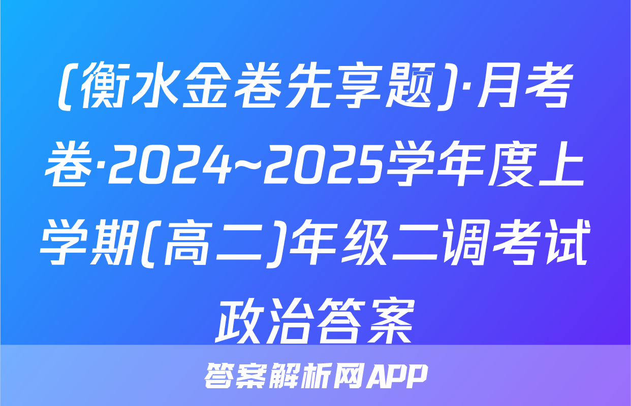 (衡水金卷先享题)·月考卷·2024~2025学年度上学期(高二)年级二调考试政治答案
