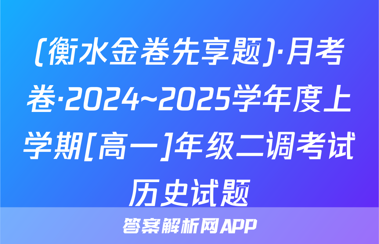 (衡水金卷先享题)·月考卷·2024~2025学年度上学期[高一]年级二调考试历史试题