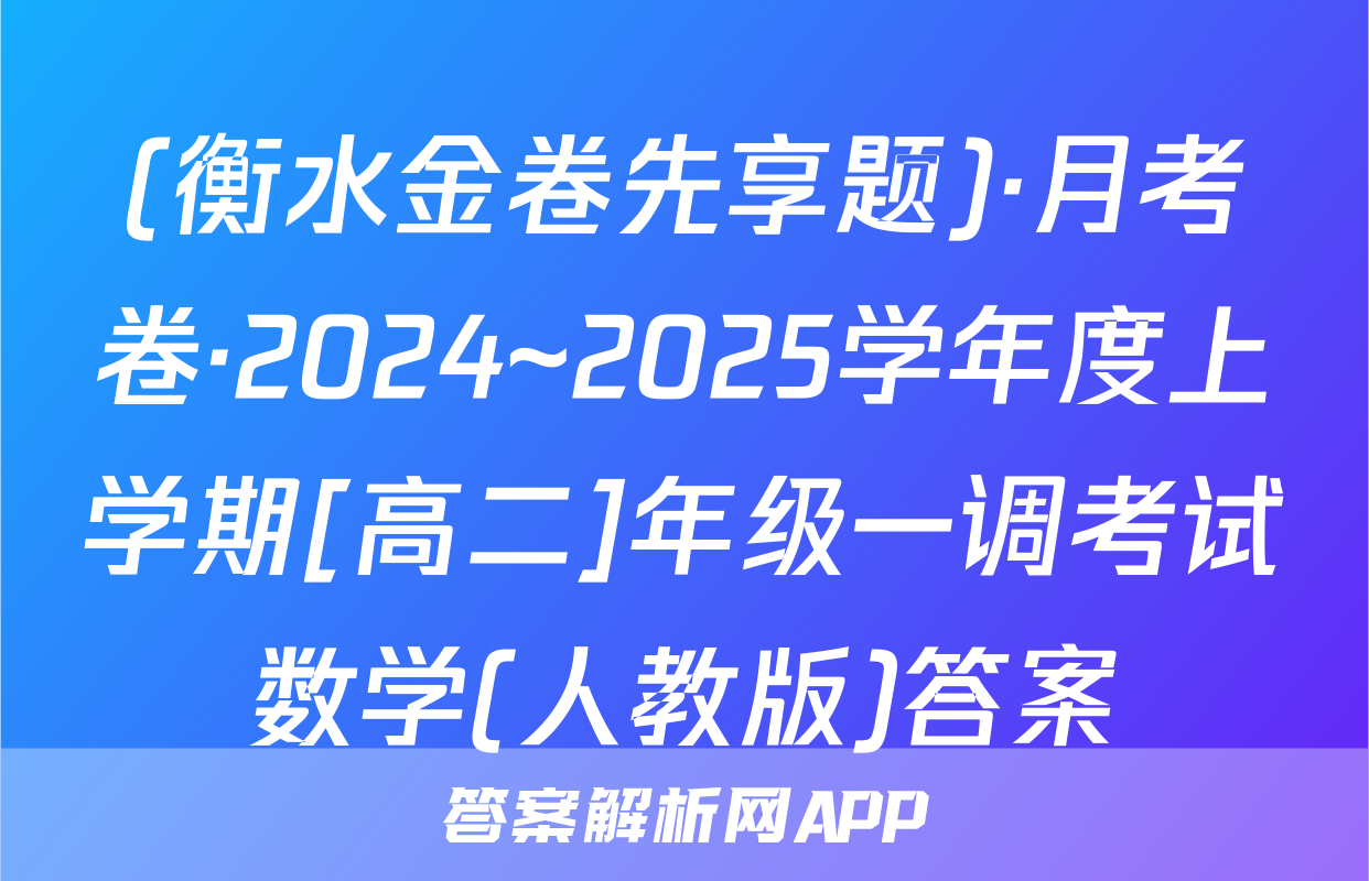 (衡水金卷先享题)·月考卷·2024~2025学年度上学期[高二]年级一调考试数学(人教版)答案