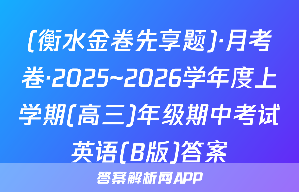 (衡水金卷先享题)·月考卷·2025~2026学年度上学期(高三)年级期中考试英语(B版)答案