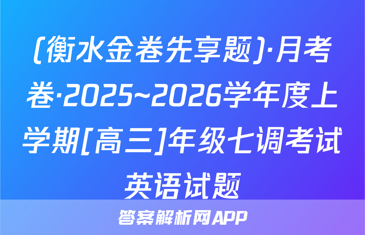 (衡水金卷先享题)·月考卷·2025~2026学年度上学期[高三]年级七调考试英语试题
