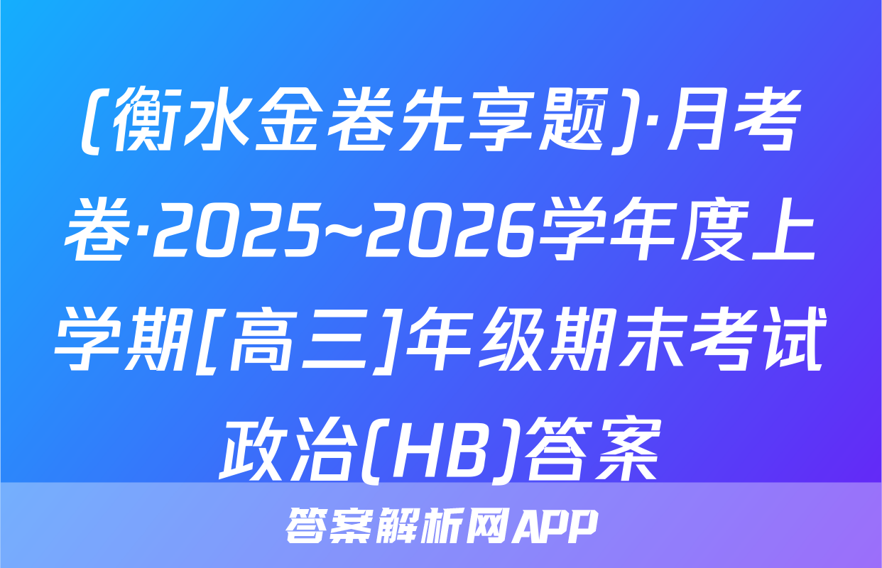 (衡水金卷先享题)·月考卷·2025~2026学年度上学期[高三]年级期末考试政治(HB)答案