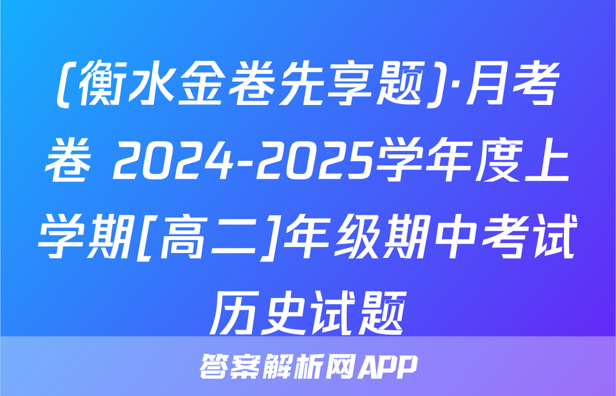 (衡水金卷先享题)·月考卷 2024-2025学年度上学期[高二]年级期中考试历史试题
