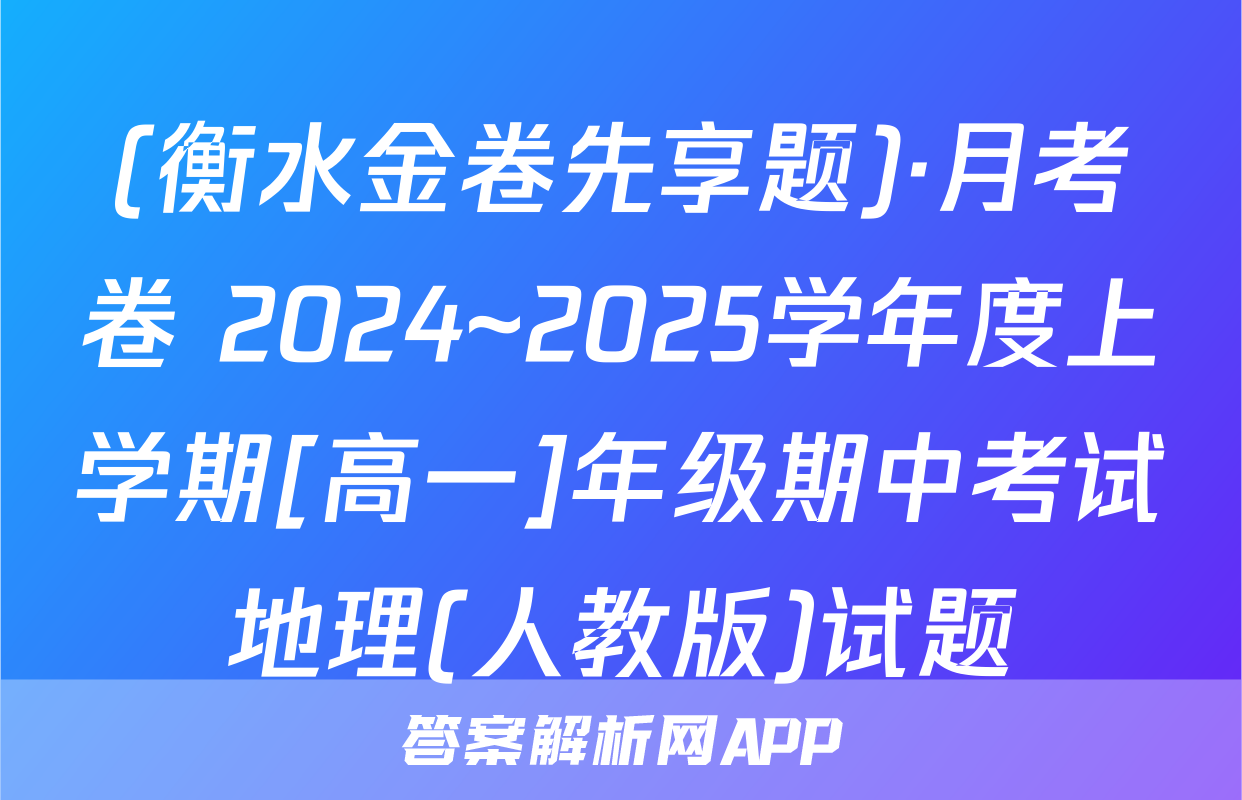 (衡水金卷先享题)·月考卷 2024~2025学年度上学期[高一]年级期中考试地理(人教版)试题