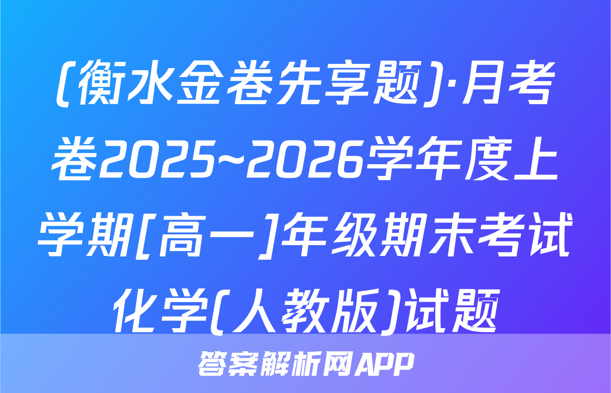 (衡水金卷先享题)·月考卷2025~2026学年度上学期[高一]年级期末考试化学(人教版)试题