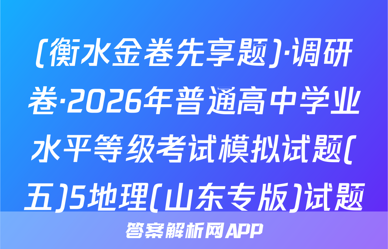 (衡水金卷先享题)·调研卷·2026年普通高中学业水平等级考试模拟试题(五)5地理(山东专版)试题