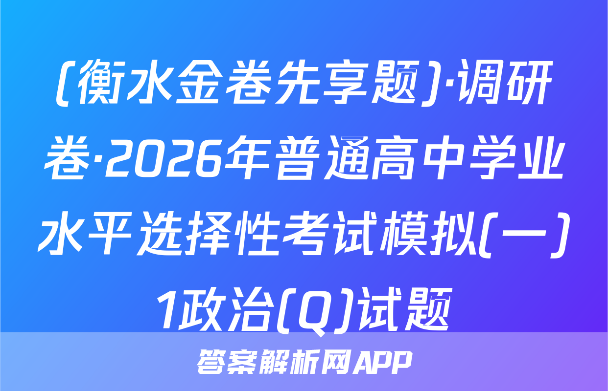(衡水金卷先享题)·调研卷·2026年普通高中学业水平选择性考试模拟(一)1政治(Q)试题