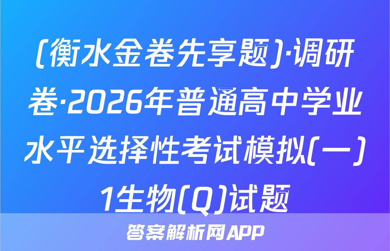 (衡水金卷先享题)·调研卷·2026年普通高中学业水平选择性考试模拟(一)1生物(Q)试题
