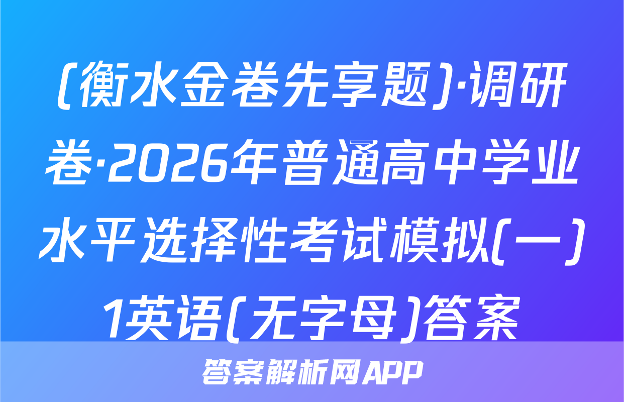 (衡水金卷先享题)·调研卷·2026年普通高中学业水平选择性考试模拟(一)1英语(无字母)答案